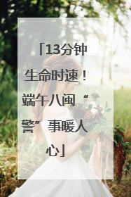 13分钟生命时速！端午八闽“警”事暖人心