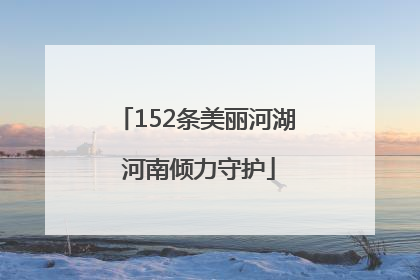 152条美丽河湖 河南倾力守护