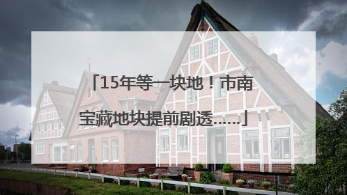 15年等一块地！市南宝藏地块提前剧透……