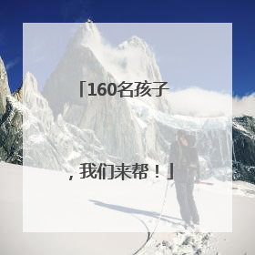 160名孩子，我们来帮！