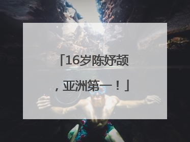16岁陈妤颉，亚洲第一！