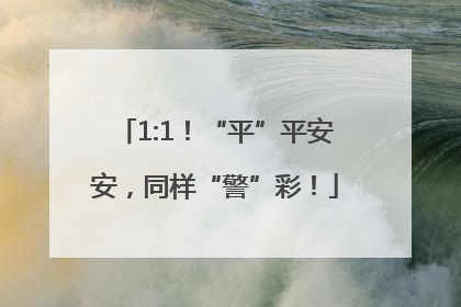 1:1！“平”平安安，同样“警”彩！