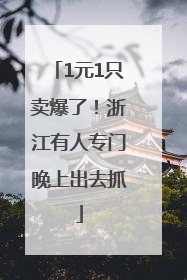 1元1只卖爆了！浙江有人专门晚上出去抓