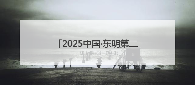 2025中国·东明第二十届西瓜节盛大开幕！