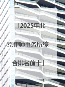 2025年北京律师事务所综合排名前十
