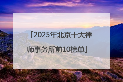 2025年北京十大律师事务所前10榜单