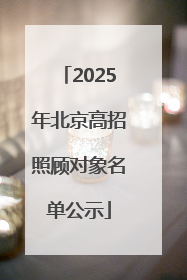 2025年北京高招照顾对象名单公示