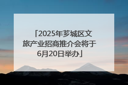 2025年芗城区文旅产业招商推介会将于6月20日举办