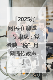 2025好网民·在聊城｜吴聿晟：党徽映“税”月 网播传政声