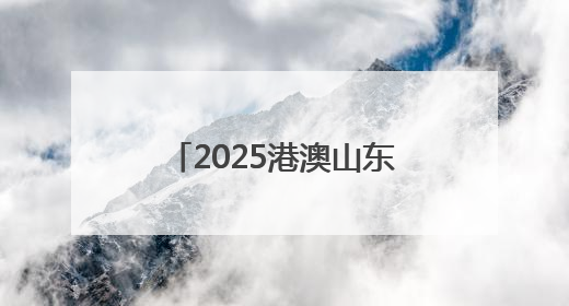 2025港澳山东周：云门酱酒“粤港澳”三城联动绽放