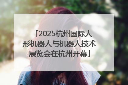 2025杭州国际人形机器人与机器人技术展览会在杭州开幕