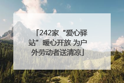 242家“爱心驿站”暖心开放 为户外劳动者送清凉