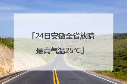 24日安徽全省放晴 最高气温25℃