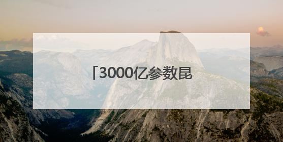 3000亿参数昆仑大模型建设成果