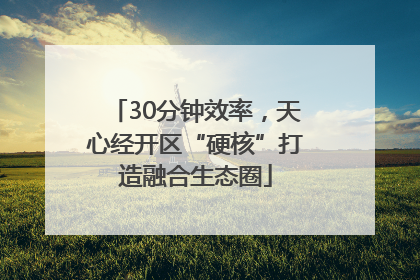 30分钟效率，天心经开区“硬核”打造融合生态圈