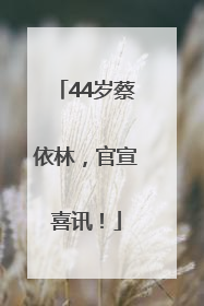 44岁蔡依林，官宣喜讯！
