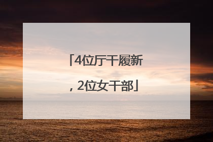4位厅干履新，2位女干部