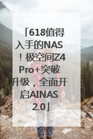 618值得入手的NAS！极空间Z4Pro+突破升级，全面开启AINAS 2.0