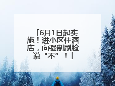 6月1日起实施！进小区住酒店，向强制刷脸说“不”！