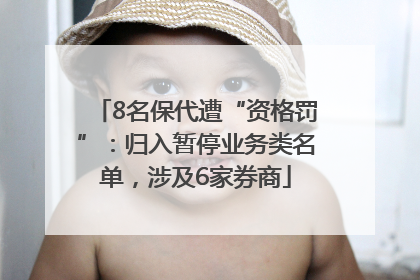 8名保代遭“资格罚”：归入暂停业务类名单，涉及6家券商
