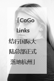 CoGoLinks结行国际大陆总部正式落地杭州