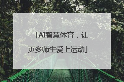 AI智慧体育，让更多师生爱上运动