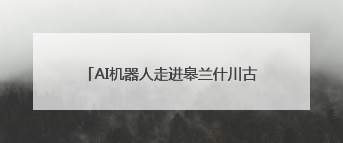 AI机器人走进皋兰什川古梨园 为游客提供新奇体验