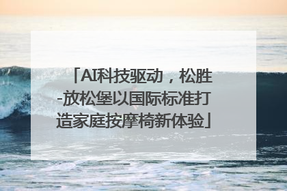 AI科技驱动，松胜-放松堡以国际标准打造家庭按摩椅新体验