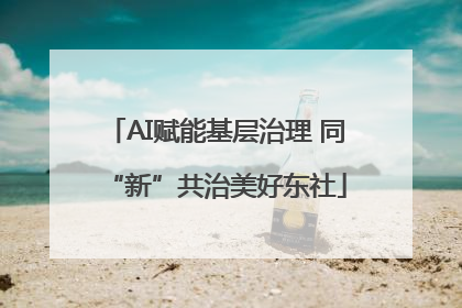 AI赋能基层治理 同“新”共治美好东社