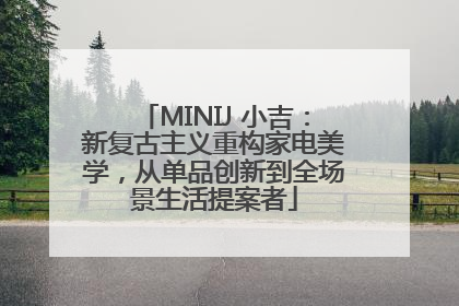 MINIJ 小吉：新复古主义重构家电美学，从单品创新到全场景生活提案者