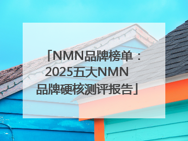 NMN品牌榜单：2025五大NMN品牌硬核测评报告