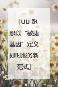 UU 跑腿以“敏捷基因”定义即时服务新范式