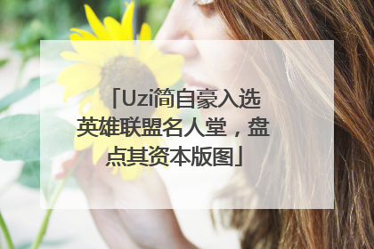 Uzi简自豪入选英雄联盟名人堂，盘点其资本版图