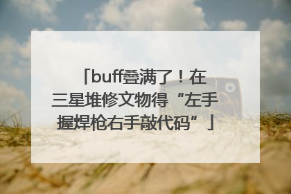 buff叠满了！在三星堆修文物得“左手握焊枪右手敲代码”