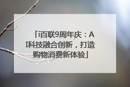 i百联9周年庆：AI科技融合创新，打造购物消费新体验